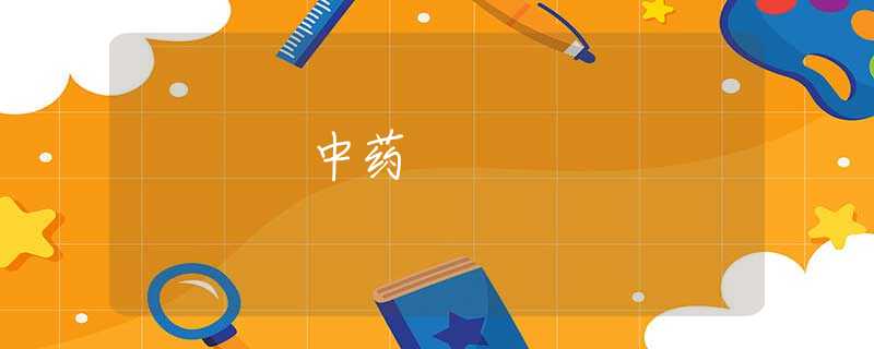 中药 中药