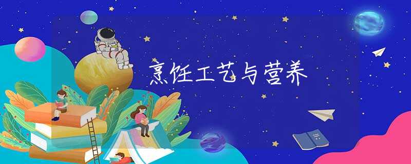 烹饪工艺与营养