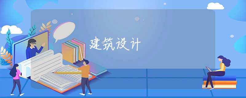 建筑设计 建筑设计