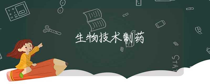生物技术制药 生物技术制药