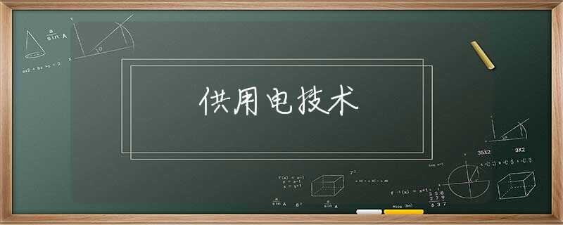 供用电技术 供用电技术