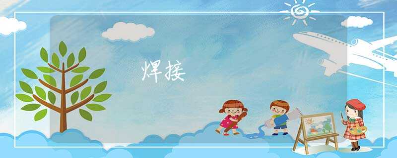 焊接 焊接