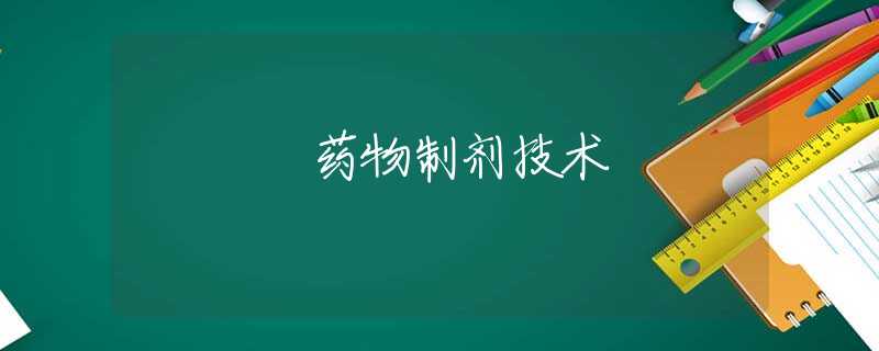 药物制剂技术 药物制剂技术