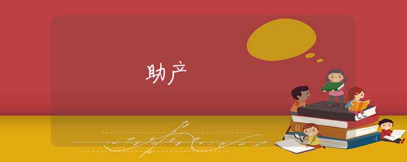 助产 助产