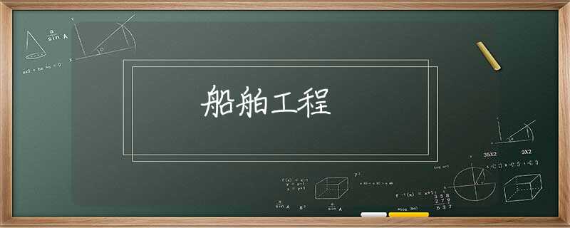 船舶工程 船舶工程
