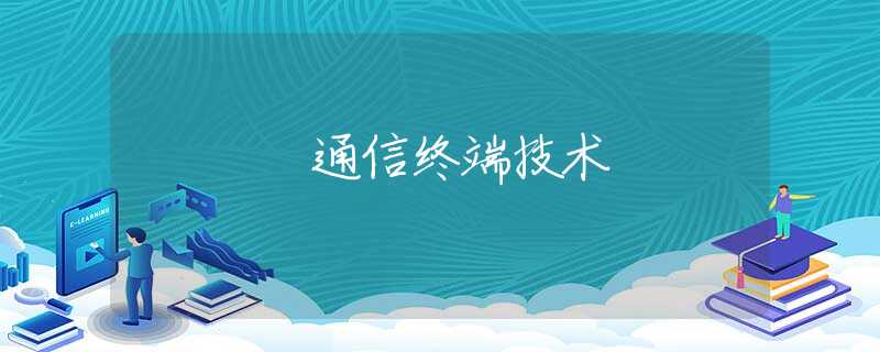 通信终端技术 通信终端技术