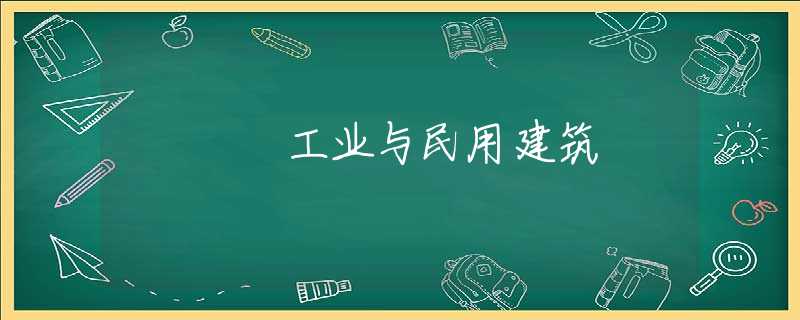 工业与民用建筑 工业与民用建筑