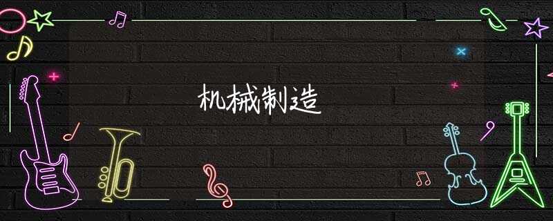 机械制造 机械制造