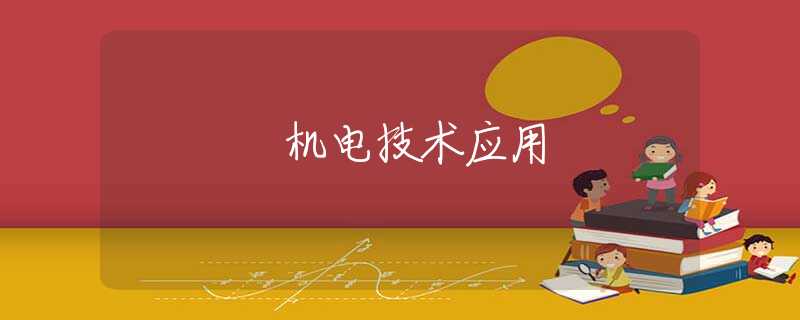 机电技术应用