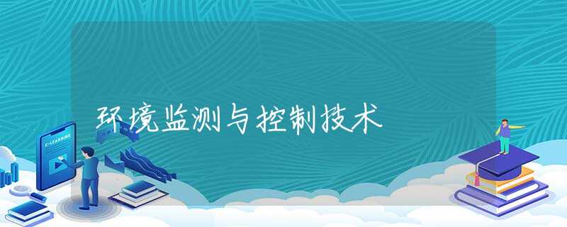 环境监测与控制技术