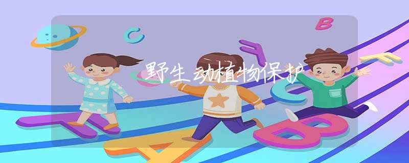 野生动植物保护