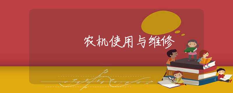农机使用与维修 农机使用与维修