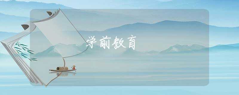 学前教育 学前教育