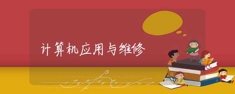 计算机应用与维修 计算机应用与维修