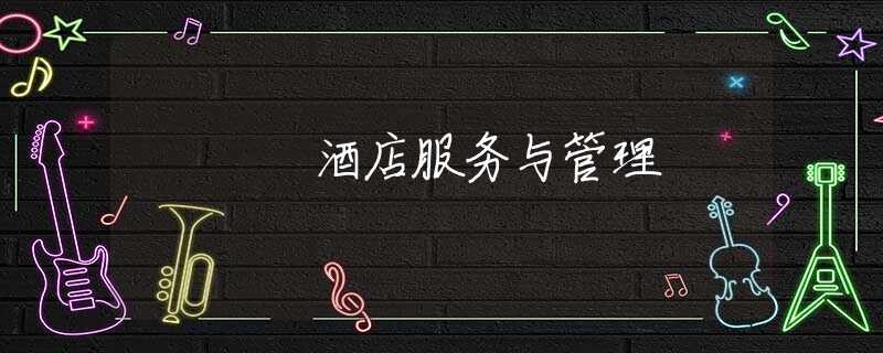 酒店服务与管理 酒店服务与管理