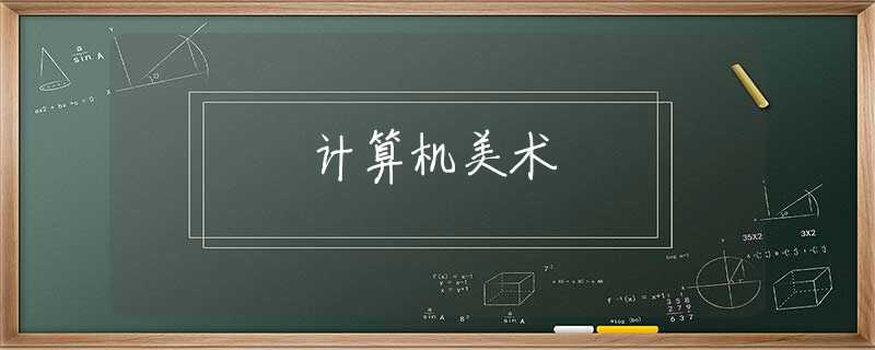 计算机美术 计算机美术