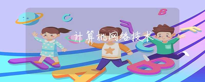 计算机网络技术 计算机网络技术