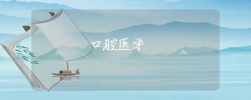 口腔医学 口腔医学