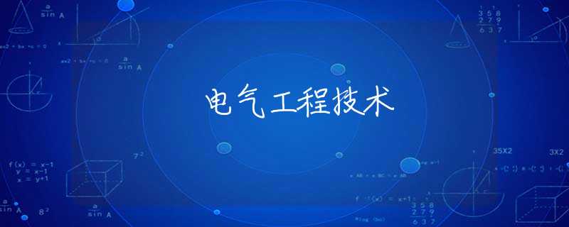 电气工程技术 电气工程技术