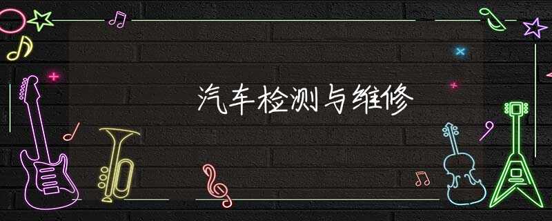 汽车检测与维修