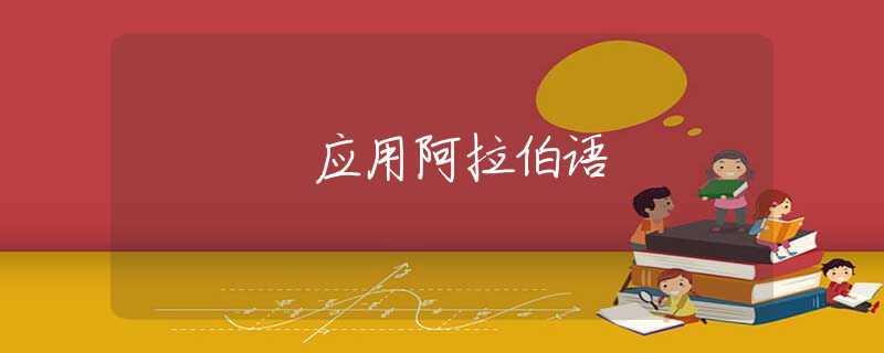应用阿拉伯语