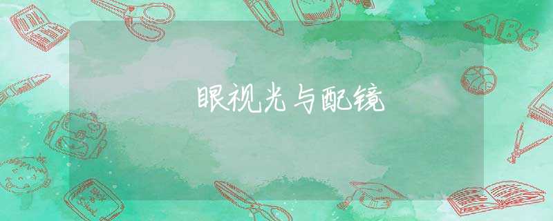 眼视光与配镜