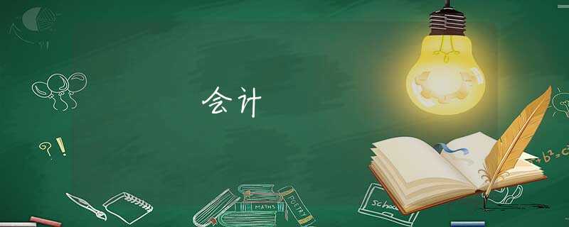 会计 会计