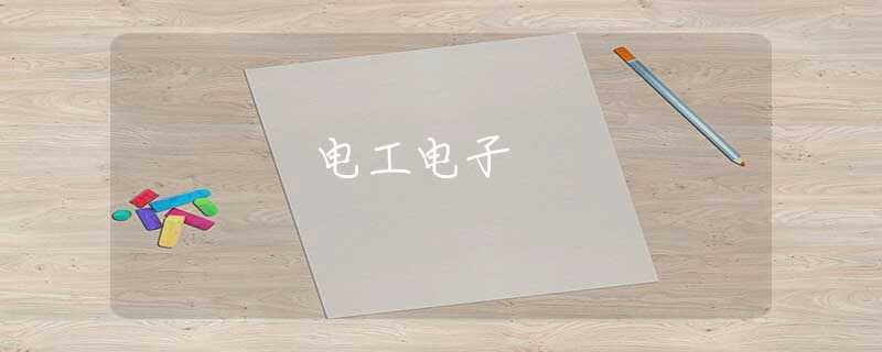 电工电子 电工电子