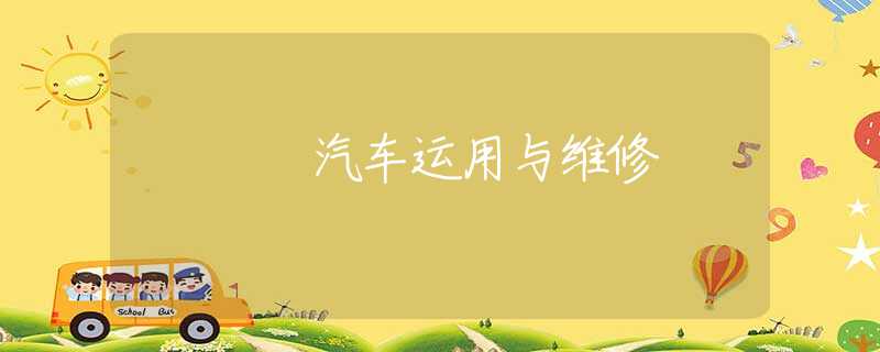 汽车运用与维修 汽车运用与维修