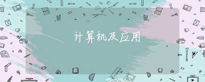 计算机及应用 计算机及应用