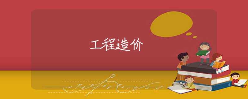 工程造价 工程造价