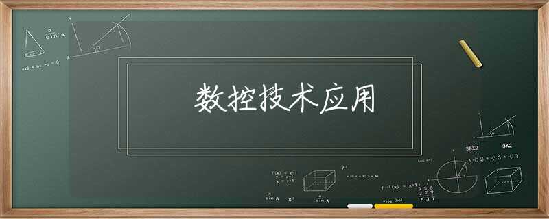 数控技术应用 数控技术应用