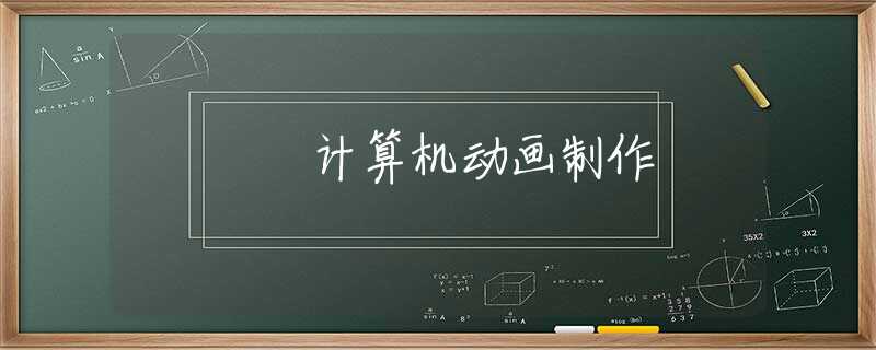 计算机动画制作 计算机动画制作
