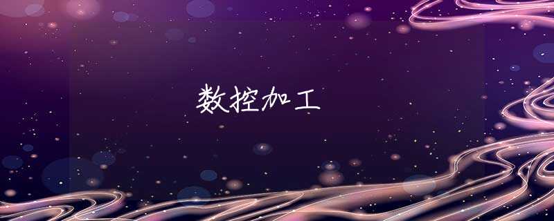 数控加工 数控加工