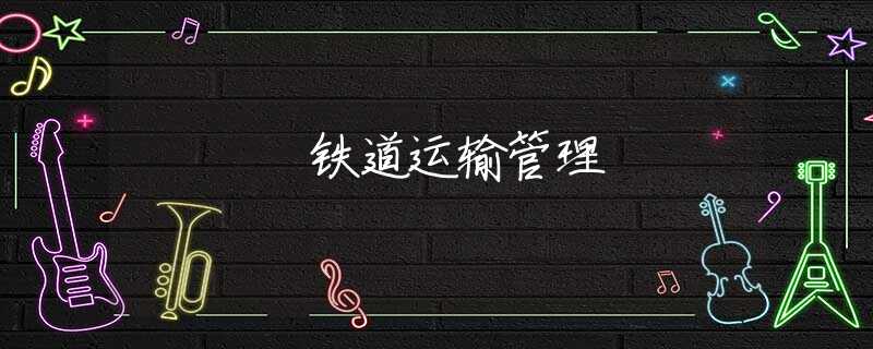 铁道运输管理 铁道运输管理