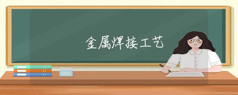 金属焊接工艺 金属焊接工艺