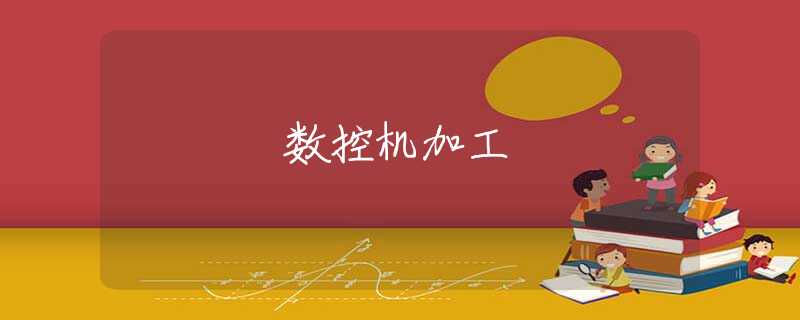 数控机加工 数控机加工
