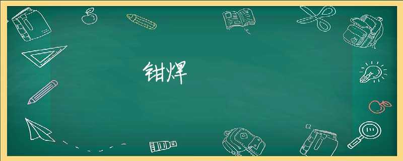 钳焊
