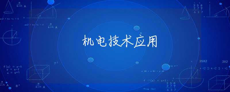 机电技术应用 机电技术应用