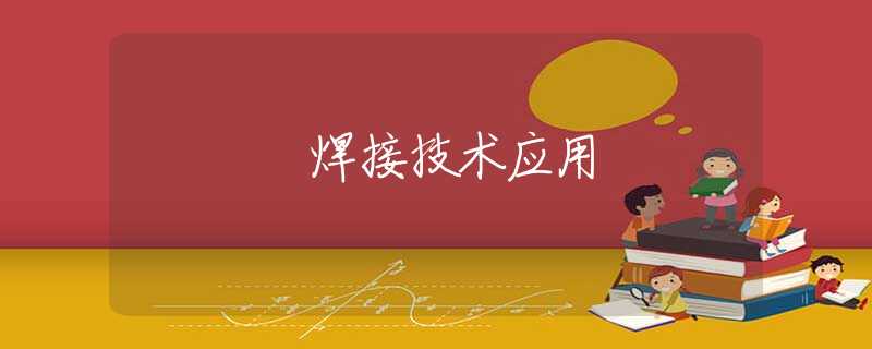 焊接技术应用 焊接技术应用