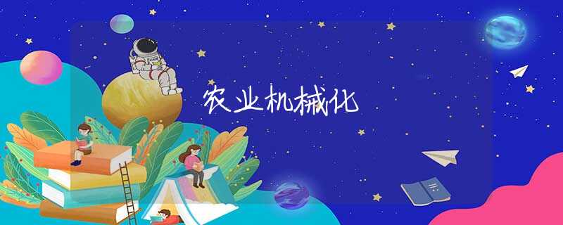 农业机械化 农业机械化