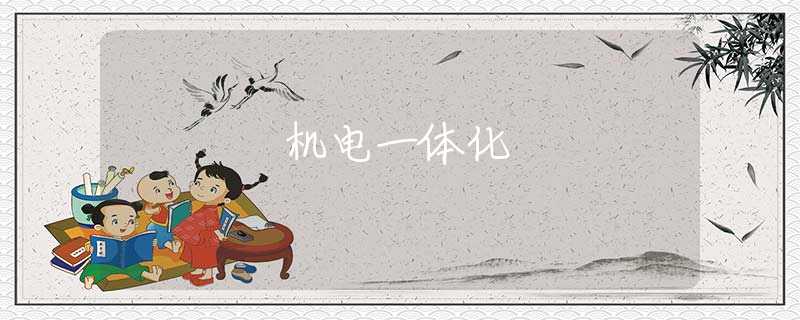 机电一体化 机电一体化
