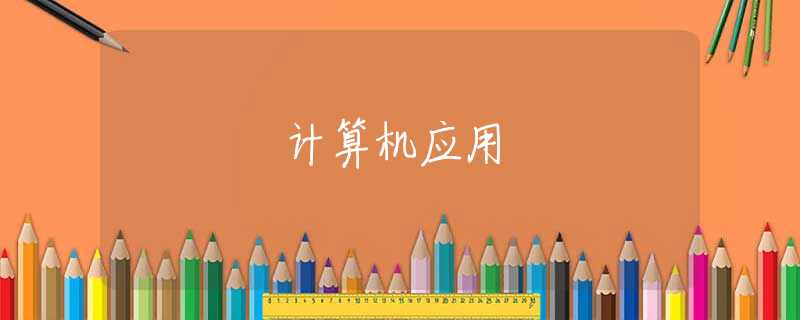计算机应用 计算机应用