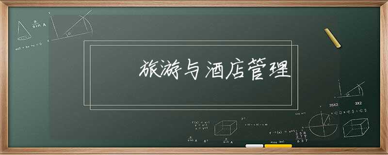 旅游与酒店管理