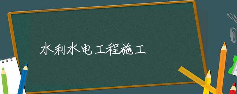 水利水电工程施工