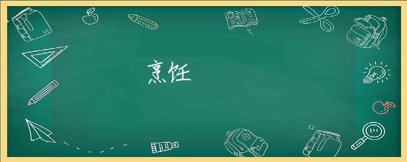 烹饪