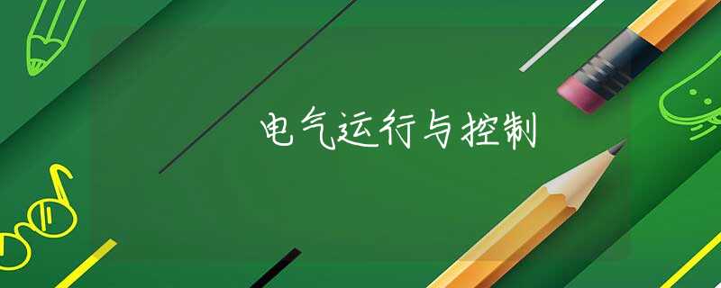 电气运行与控制 电气运行与控制