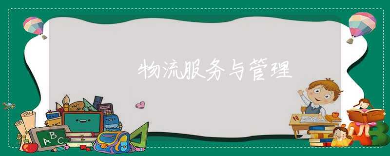 物流服务与管理
