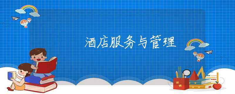 酒店服务与管理