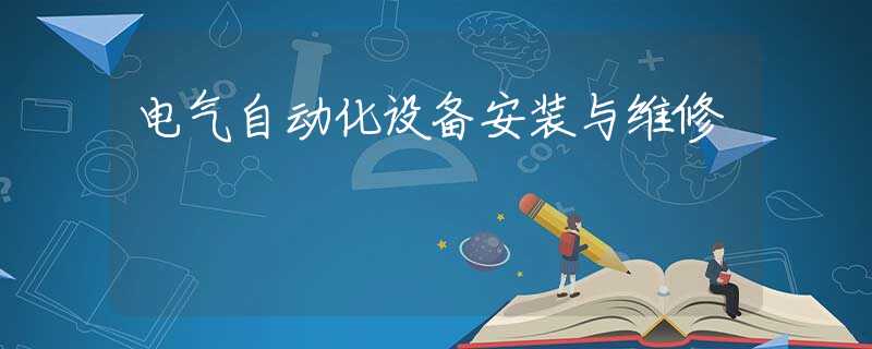 电气自动化设备安装与维修 电气自动化设备安装与维修